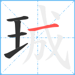 珹笔顺分解图片5