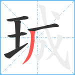 珹笔顺分解图片6