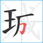 珹笔顺分解图片7