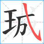 珹笔顺分解图片8