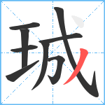 珹笔顺分解图片9