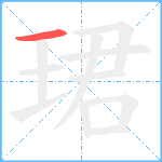 珺笔顺分解图片1