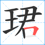 珺笔顺分解图片10