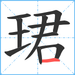 珺笔顺分解图片11