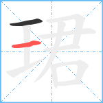 珺笔顺分解图片2