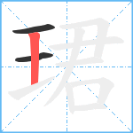 珺笔顺分解图片3