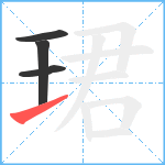 珺笔顺分解图片4