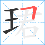 珺笔顺分解图片5