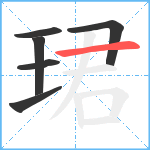 珺笔顺分解图片6