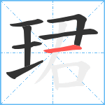 珺笔顺分解图片7