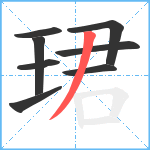 珺笔顺分解图片8