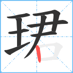 珺笔顺分解图片9