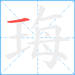 珻笔顺分解图片1