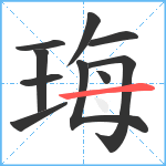 珻笔顺分解图片10