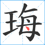 珻笔顺分解图片11