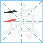 珻笔顺分解图片2