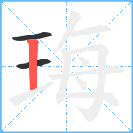 珻笔顺分解图片3