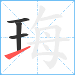 珻笔顺分解图片4