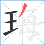 珻笔顺分解图片5