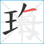 珻笔顺分解图片6