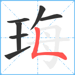 珻笔顺分解图片7