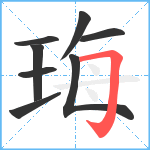 珻笔顺分解图片8