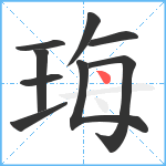 珻笔顺分解图片9