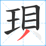 珼笔顺分解图片10