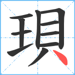 珼笔顺分解图片11