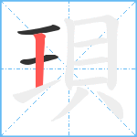 珼笔顺分解图片3