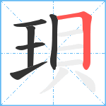 珼笔顺分解图片6