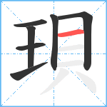 珼笔顺分解图片7