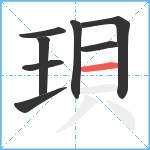 珼笔顺分解图片8