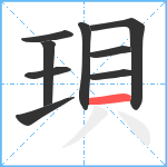 珼笔顺分解图片9