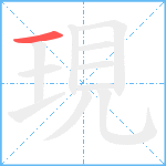 現笔顺分解图片1