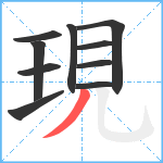 現笔顺分解图片10