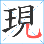 現笔顺分解图片11