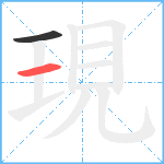 現笔顺分解图片2