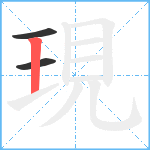 現笔顺分解图片3