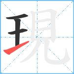 現笔顺分解图片4