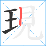 現笔顺分解图片5