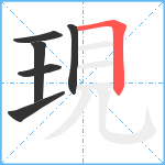 現笔顺分解图片6