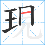 現笔顺分解图片7