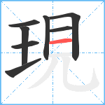 現笔顺分解图片8