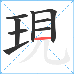 現笔顺分解图片9