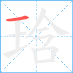 琀笔顺分解图片1