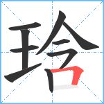 琀笔顺分解图片10