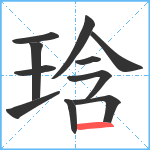 琀笔顺分解图片11