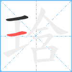 琀笔顺分解图片2