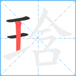 琀笔顺分解图片3